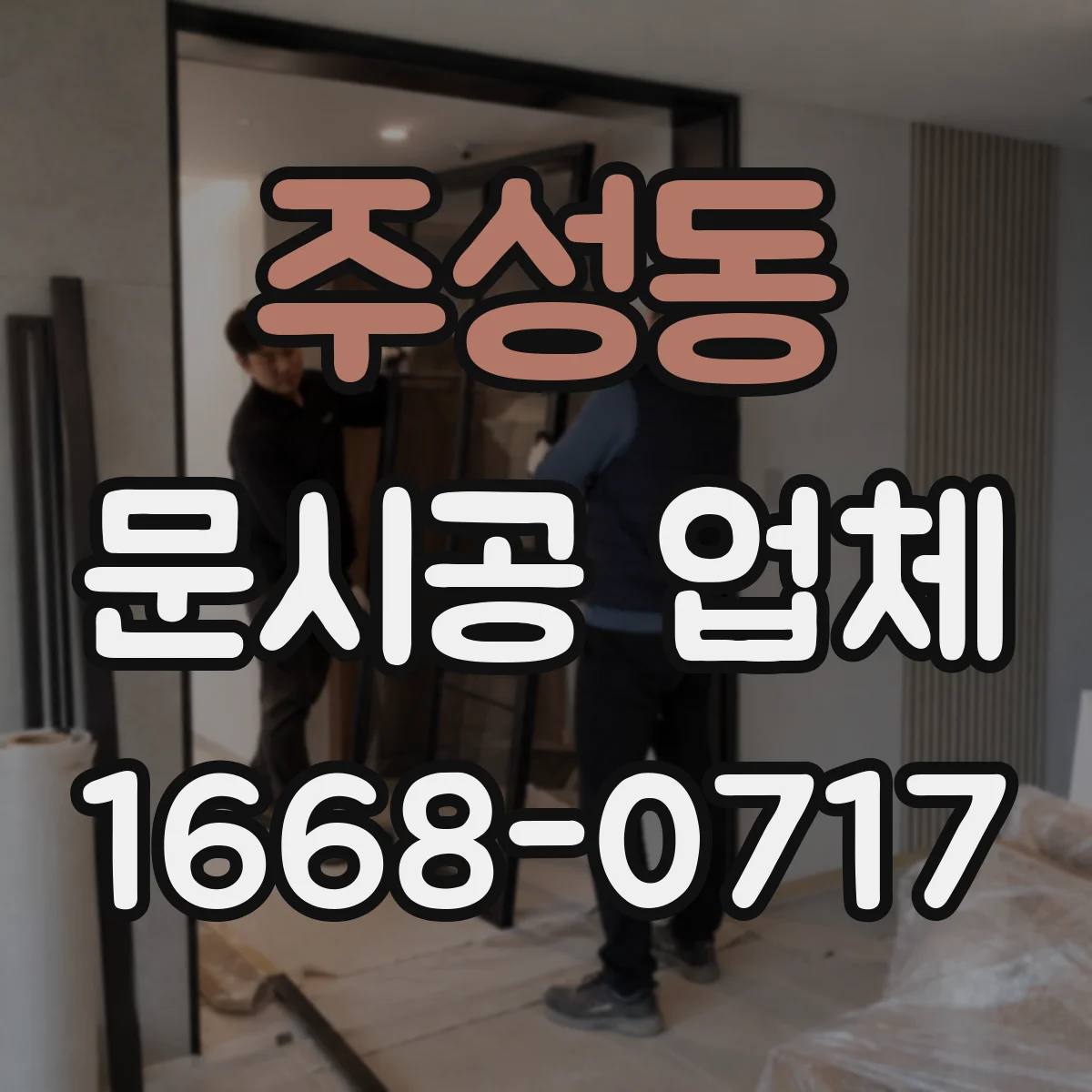 주성동 문시공 업체