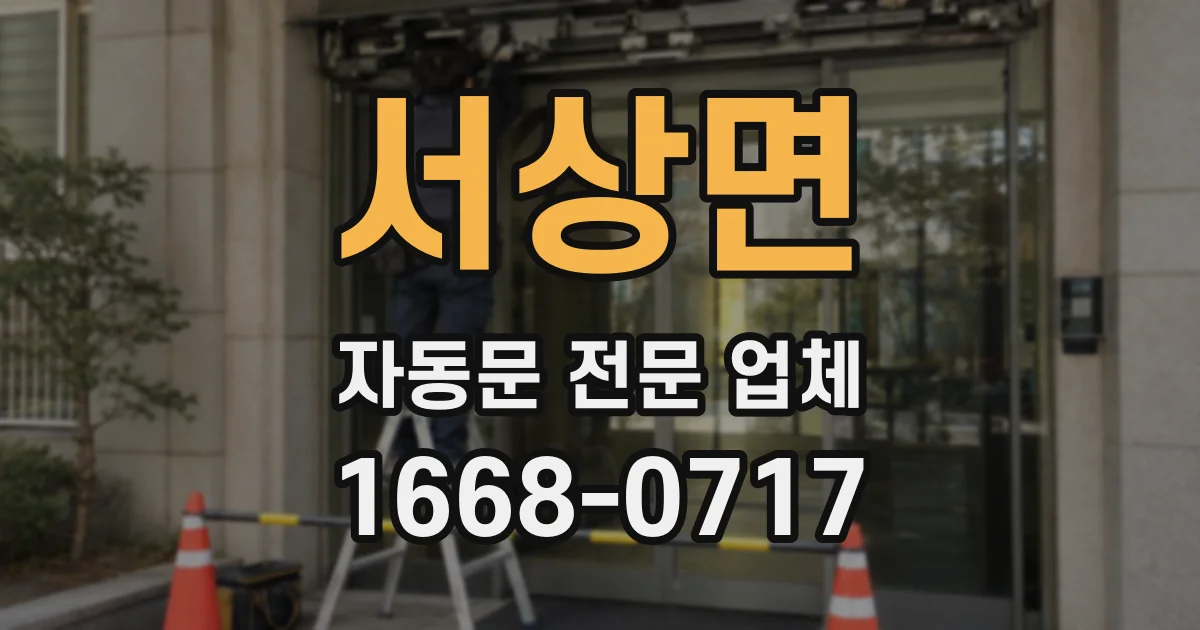 서상면 자동문 전문 업체