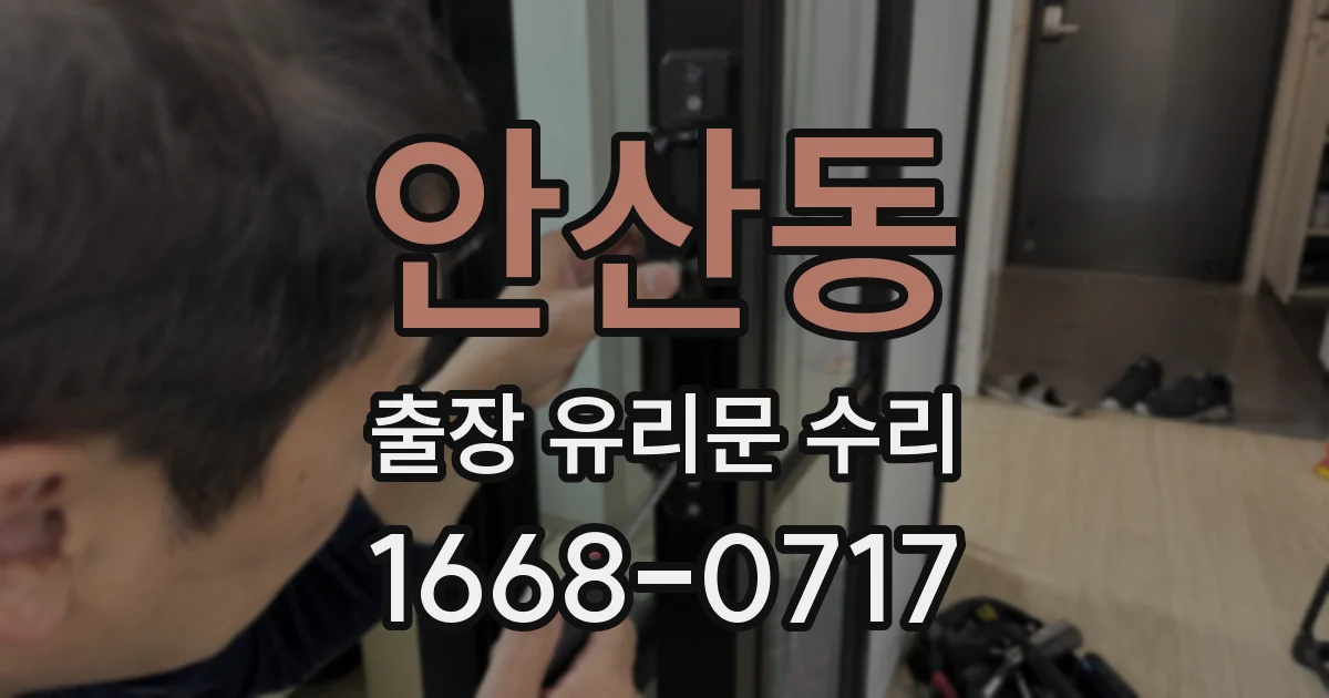 안산동 출장 유리문 수리