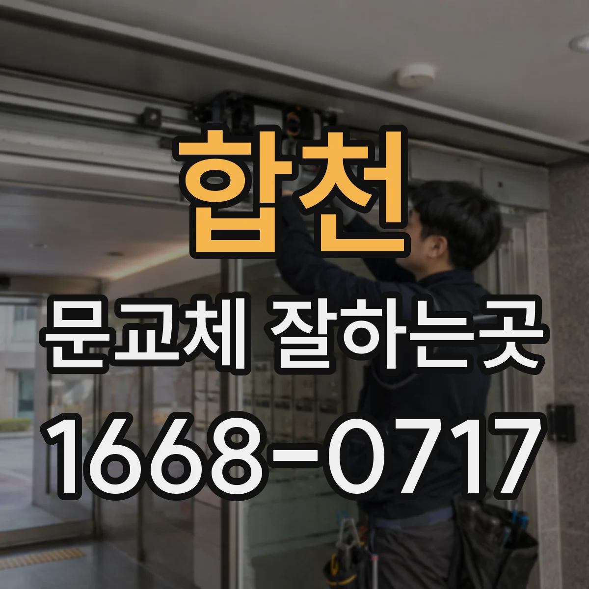 합천 문교체 잘하는곳 여닫이문이 실용적인 공간과 사용 환경
