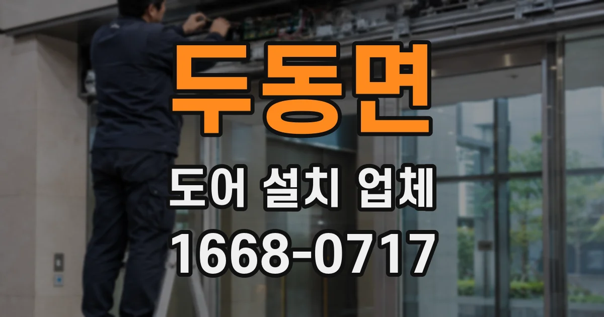 두동면 도어 설치 업체