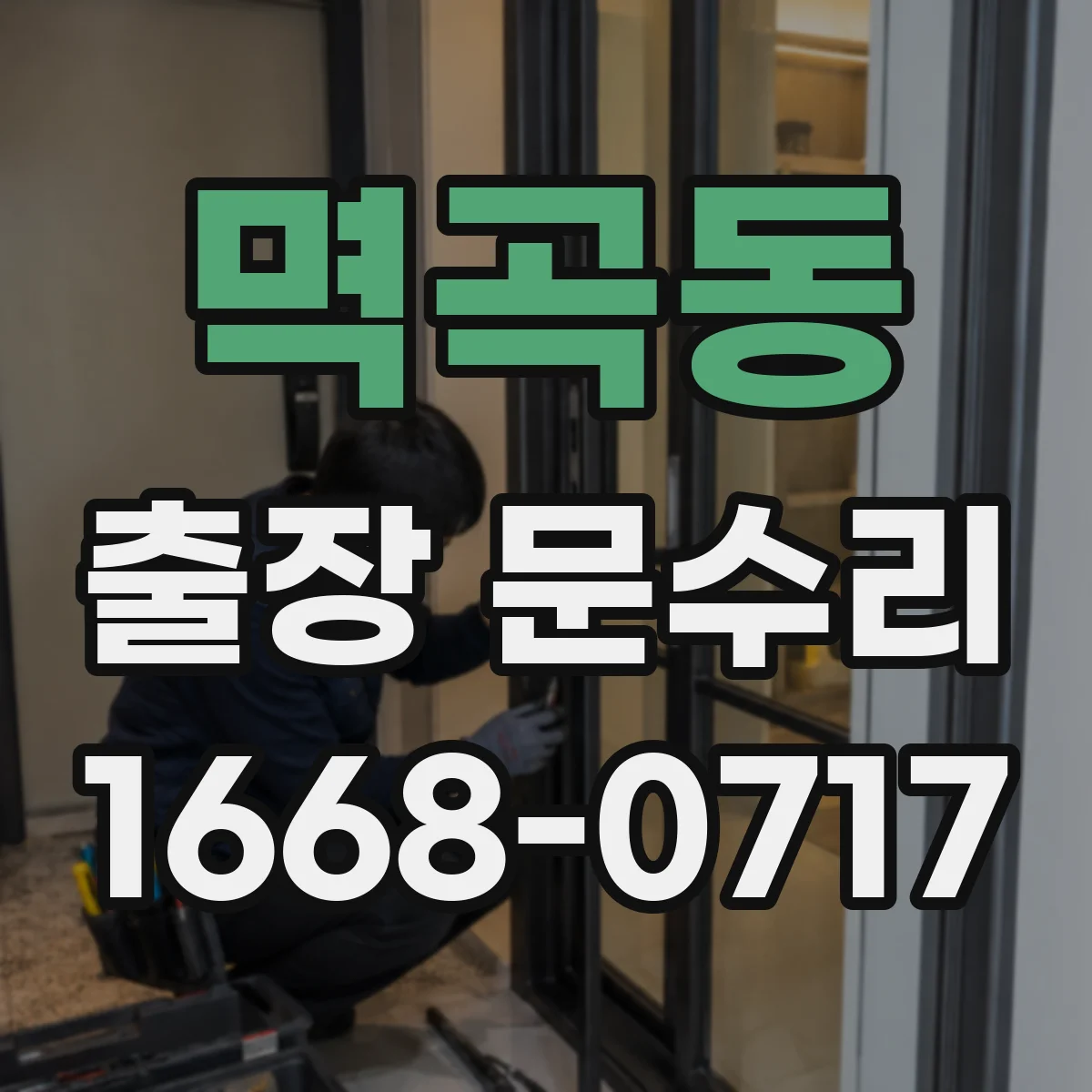 멱곡동 출장 문수리