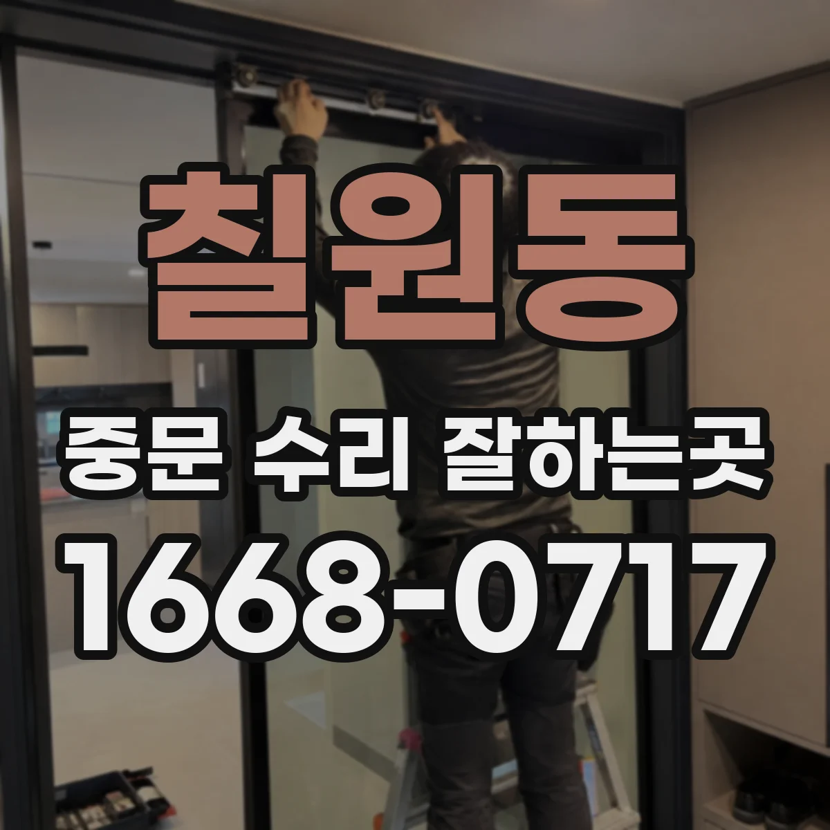 칠원동 중문 수리 잘하는곳