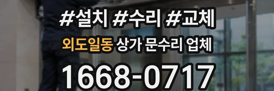 외도일동 상가 문수리 업체