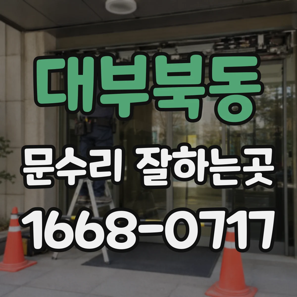 대부북동 문수리 잘하는곳