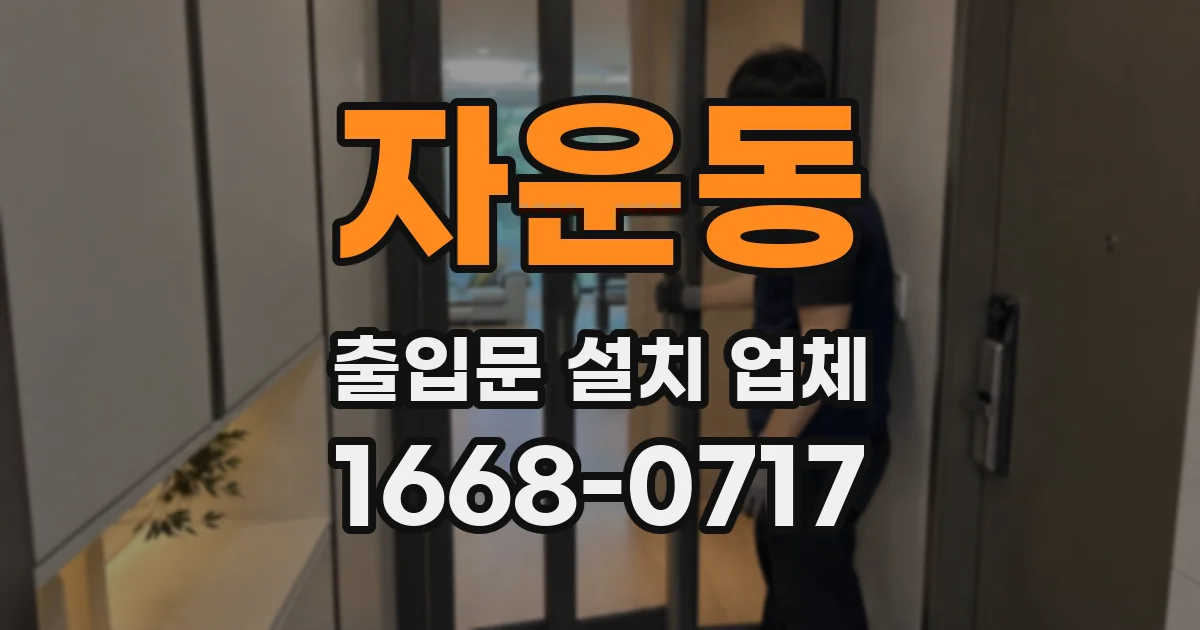 자운동 출입문 설치 업체