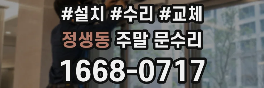 정생동 주말 문수리