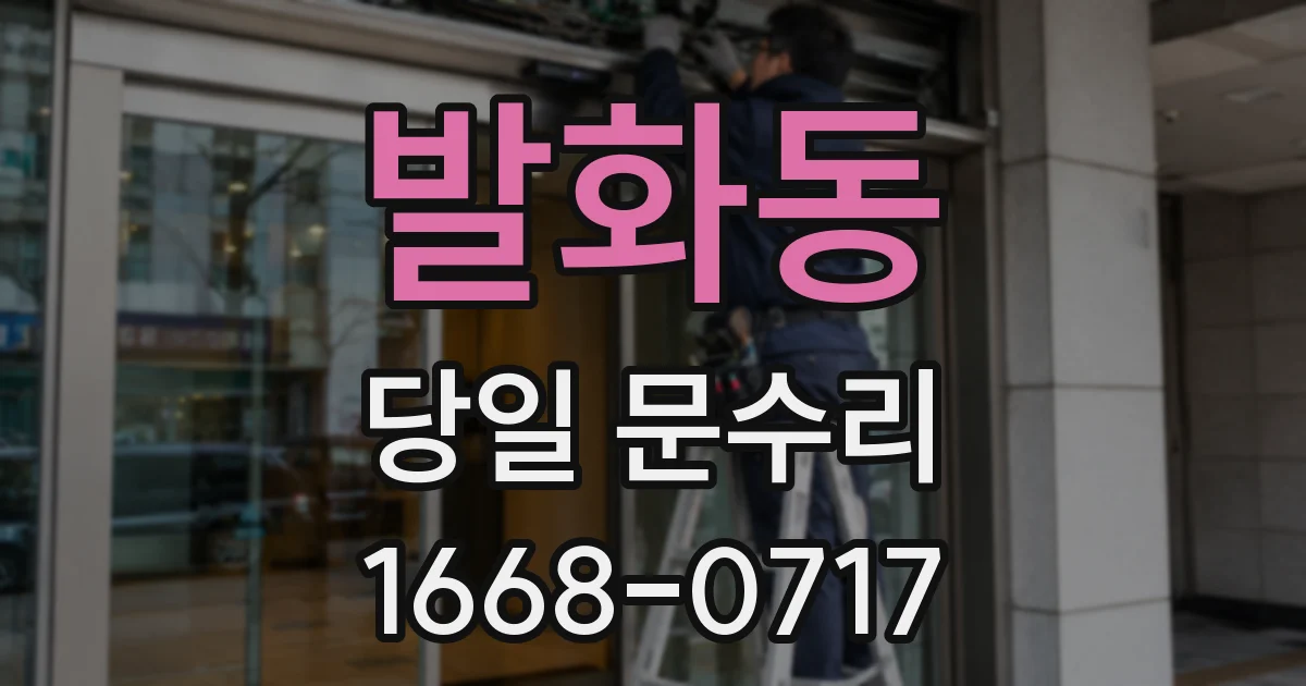 발화동 당일 문수리