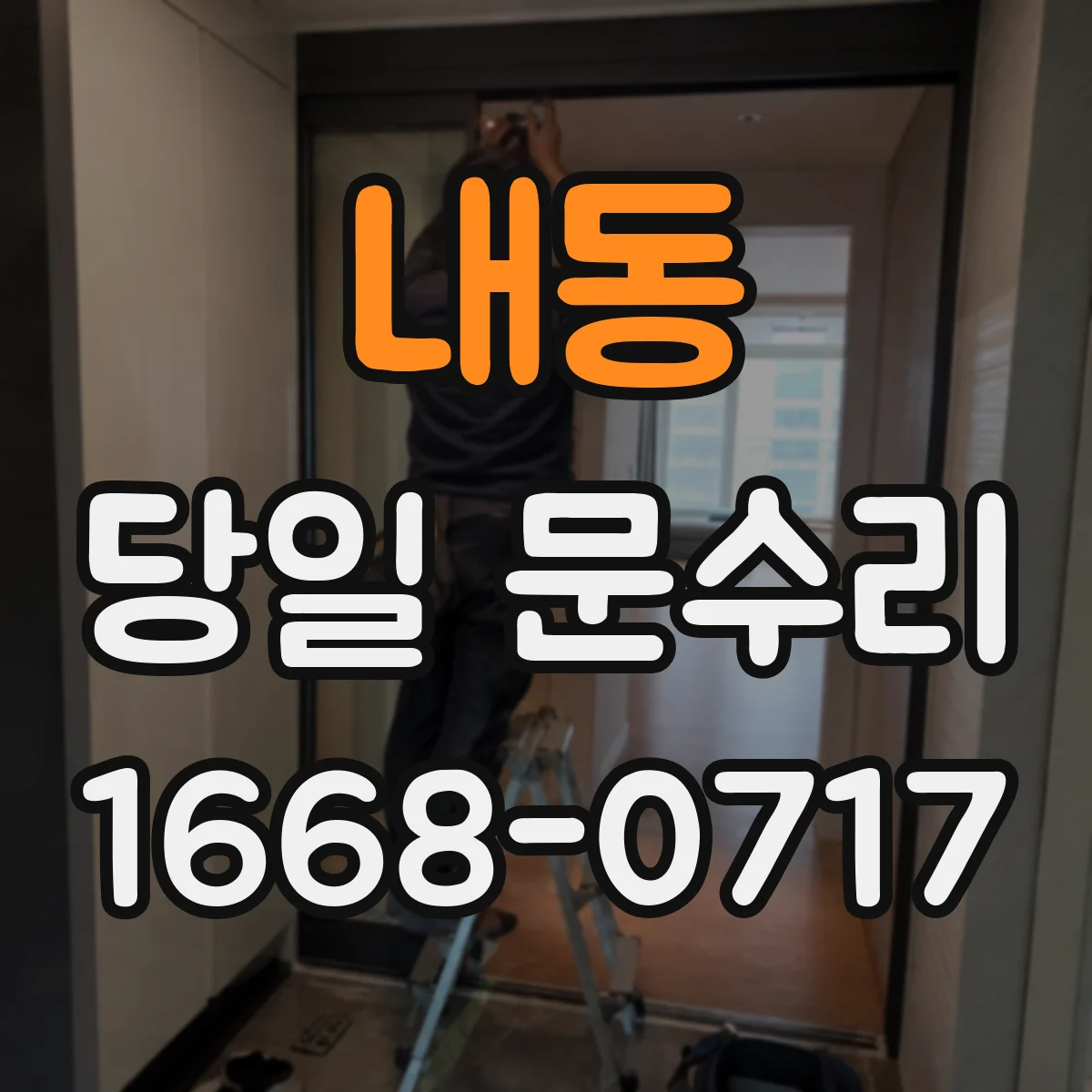 내동 당일 문수리