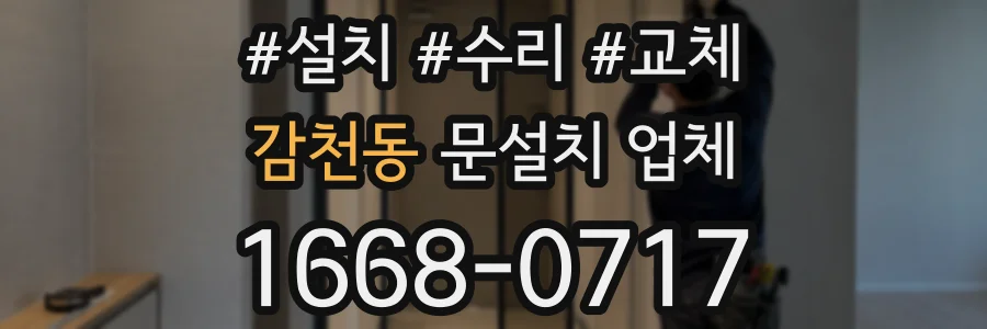 감천동 문설치 업체
