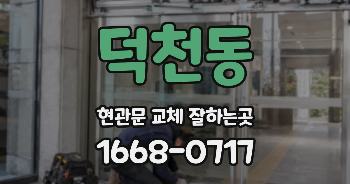 덕천동 현관문 교체 잘하는곳