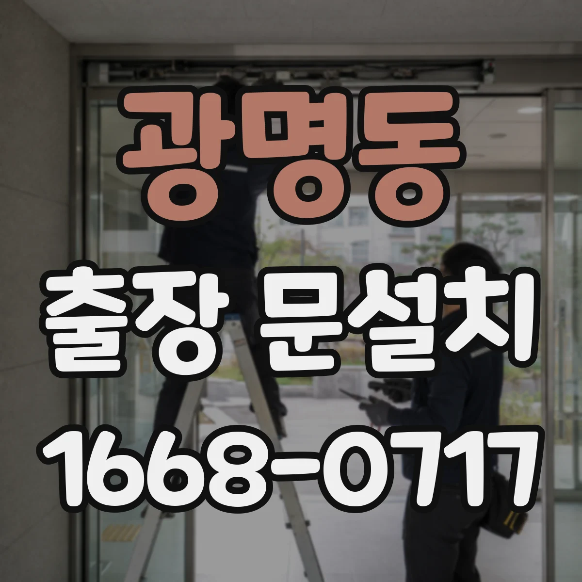 광명동 출장 문설치
