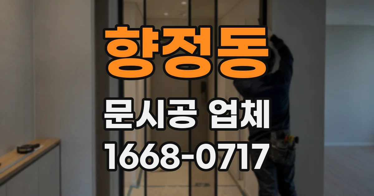 향정동 문시공 업체