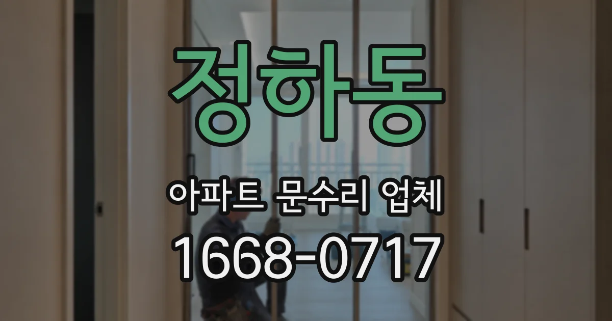 정하동 아파트 문수리 업체