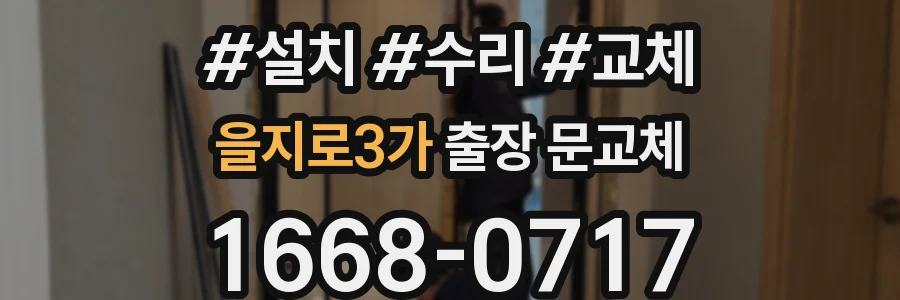을지로3가 출장 문교체