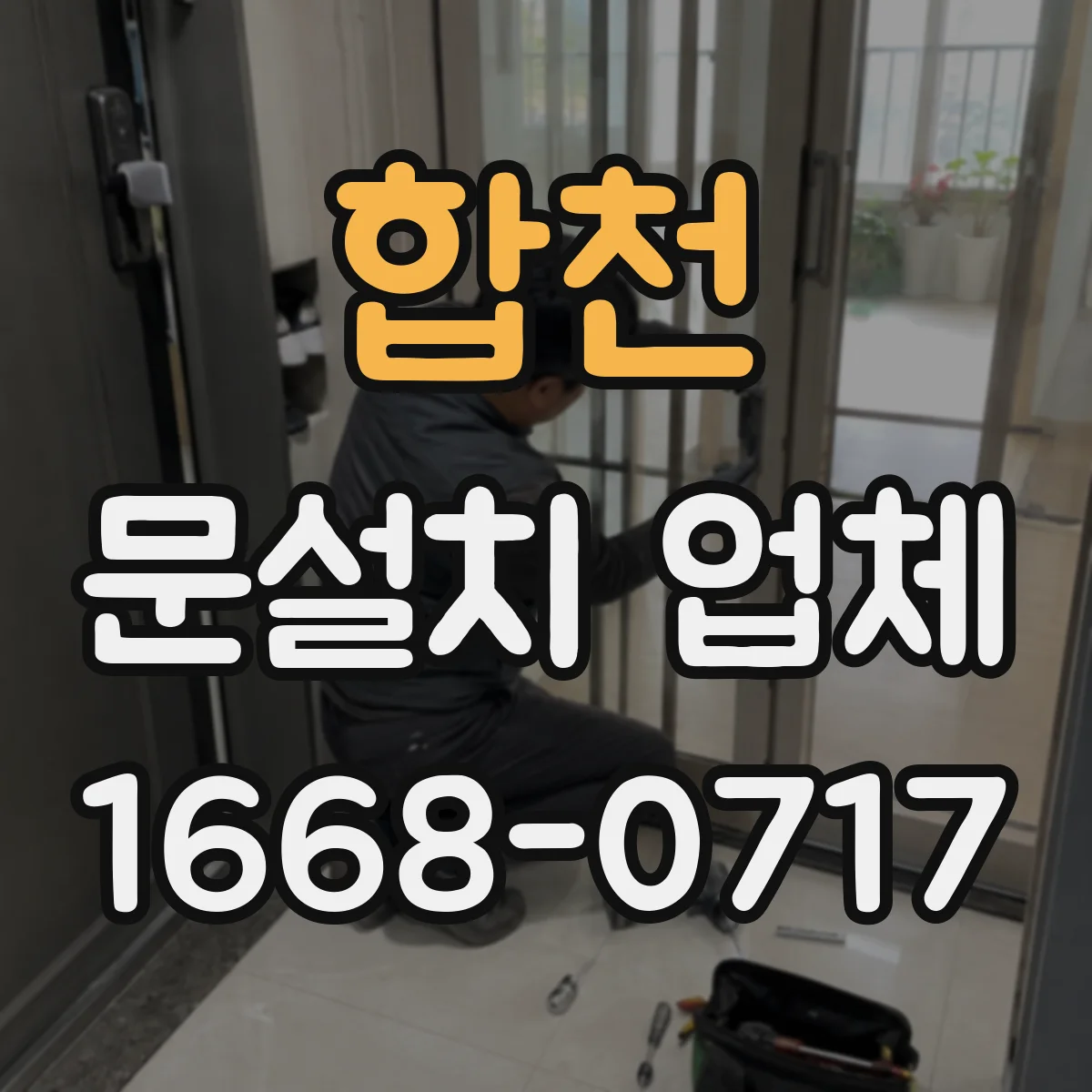 합천 문설치 업체 방음 테스트 방법과 측정 기준 안내