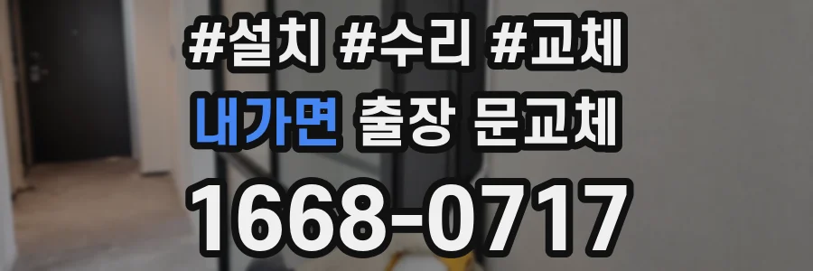 내가면 출장 문교체