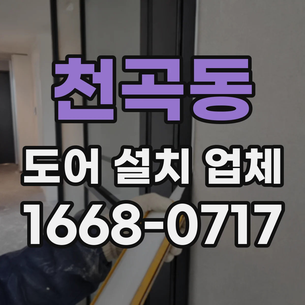 천곡동 도어 설치 업체