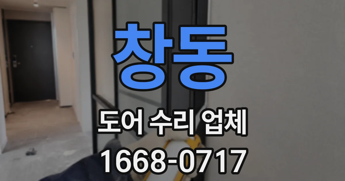 창동 도어 수리 업체