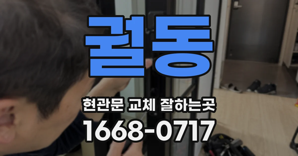 궐동 현관문 교체 잘하는곳