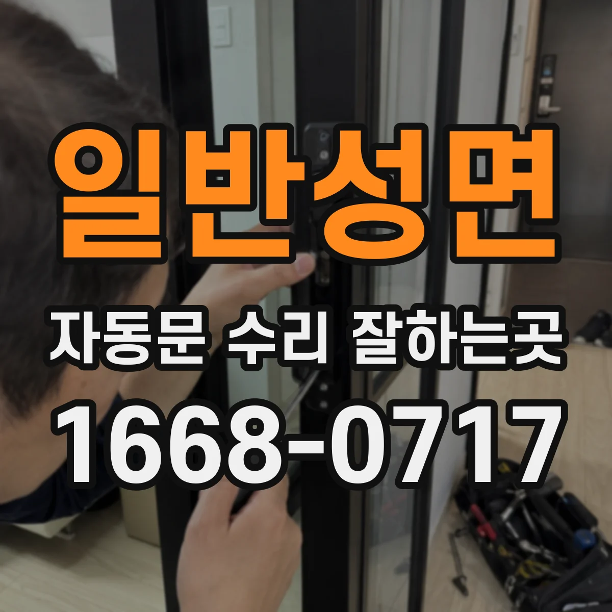 일반성면 자동문 수리 잘하는곳