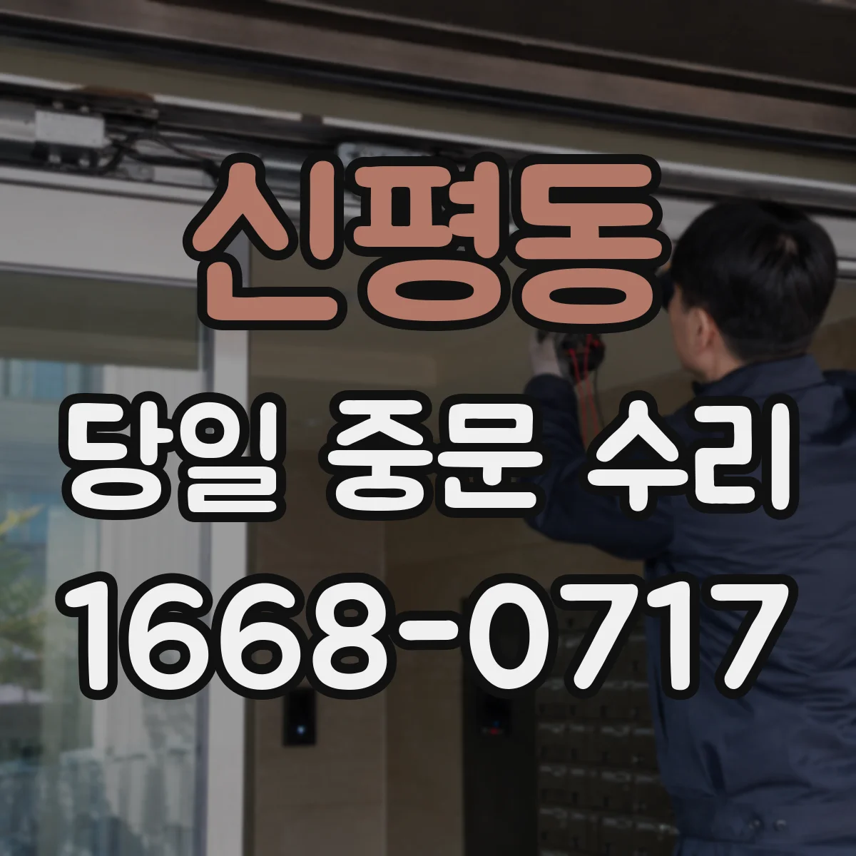 신평동 당일 중문 수리