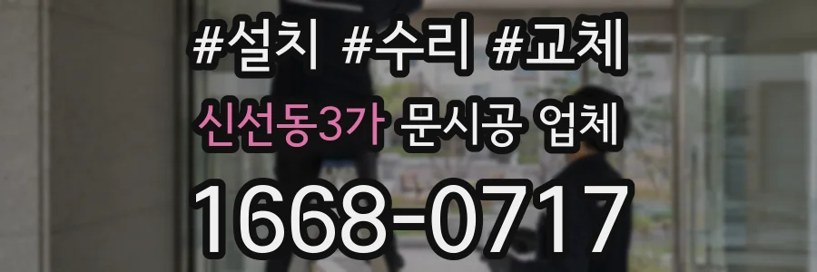 신선동3가 문시공 업체