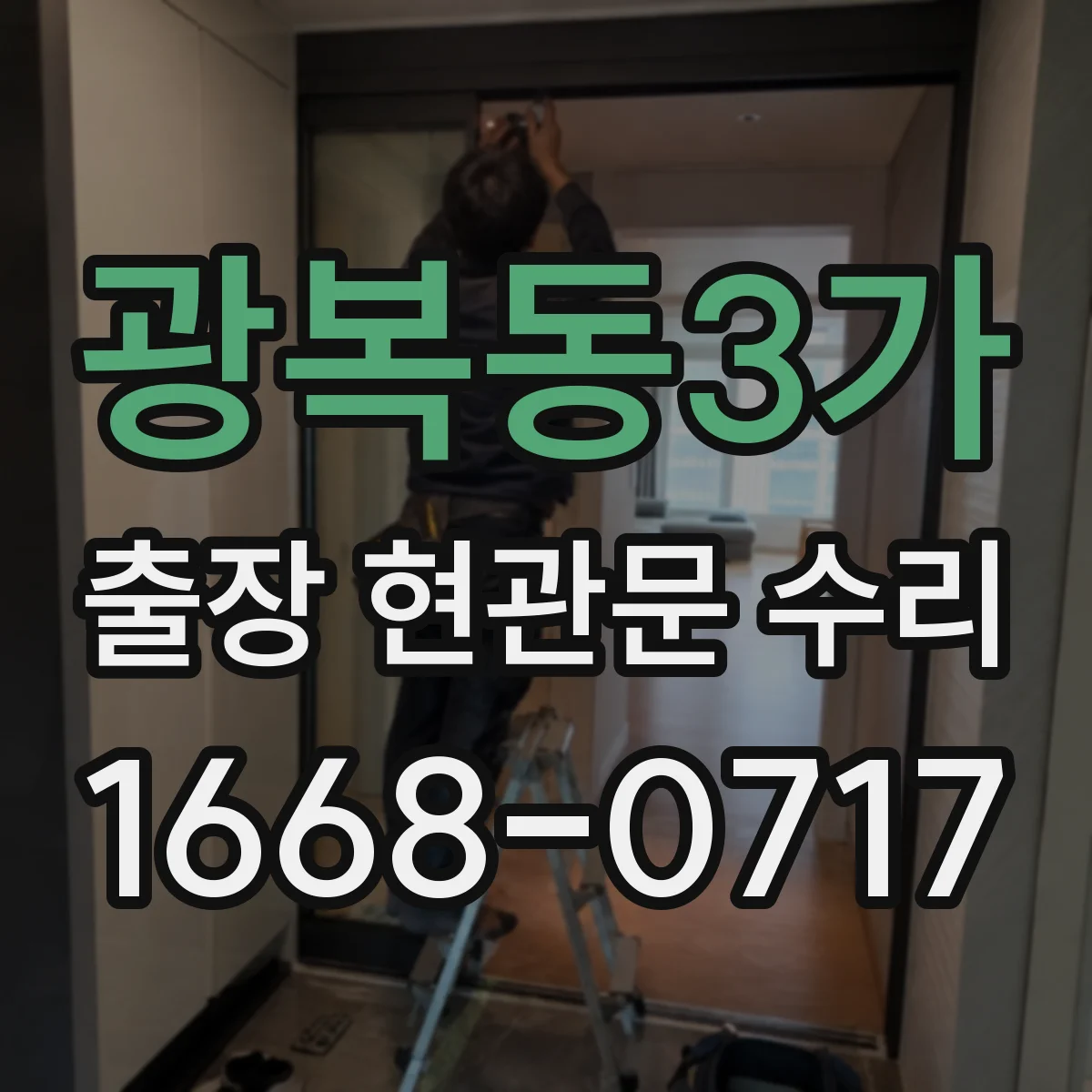 광복동3가 출장 현관문 수리