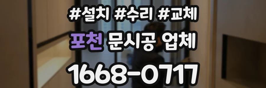 포천 문시공 업체