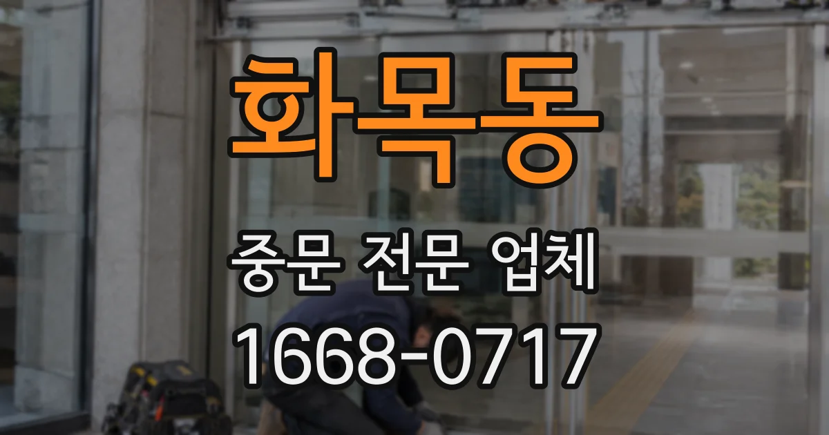 화목동 중문 전문 업체