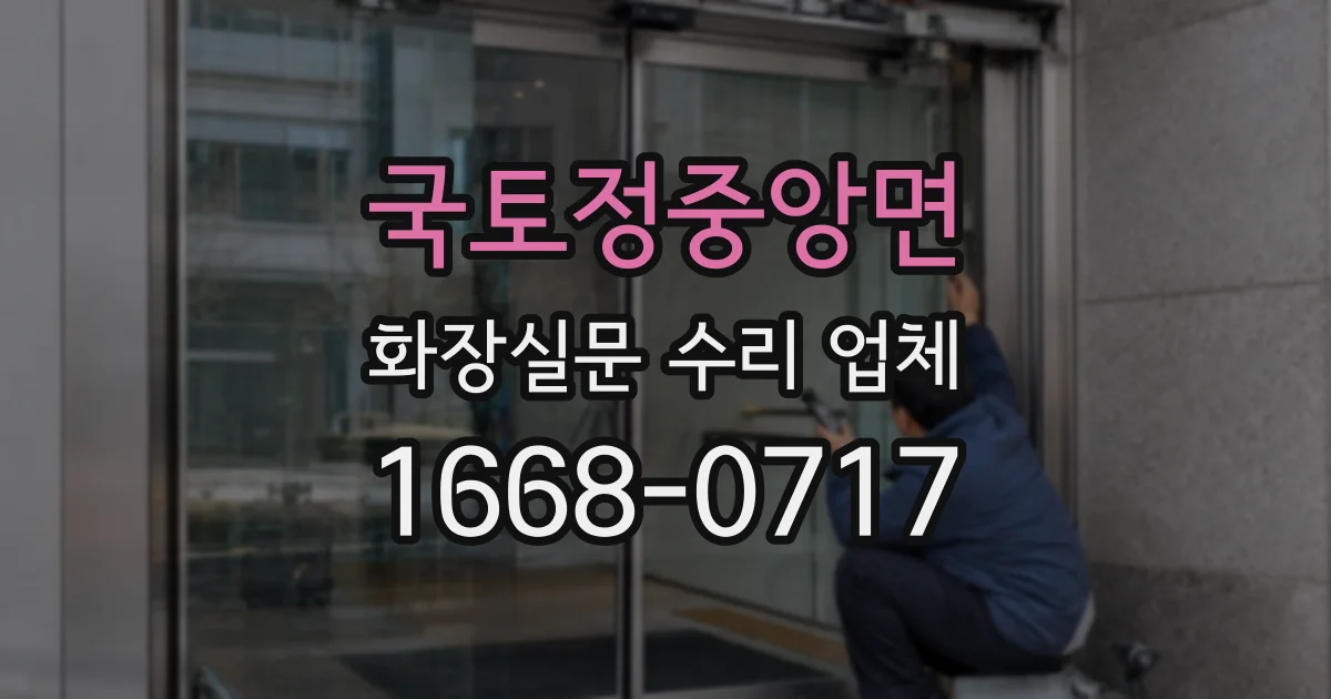 국토정중앙면 화장실문 수리 업체