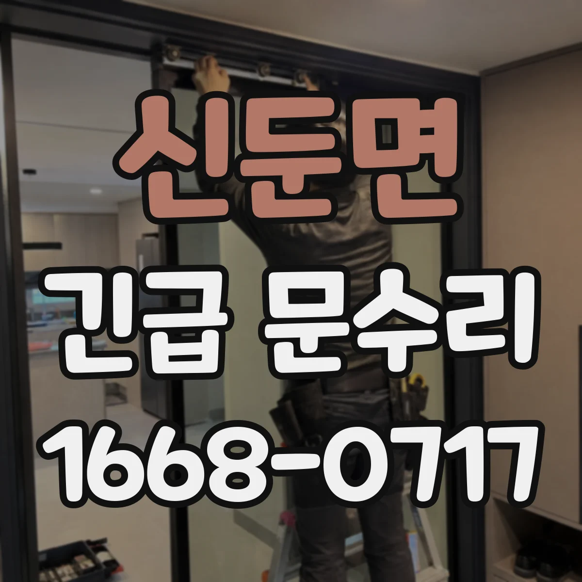 신둔면 긴급 문수리