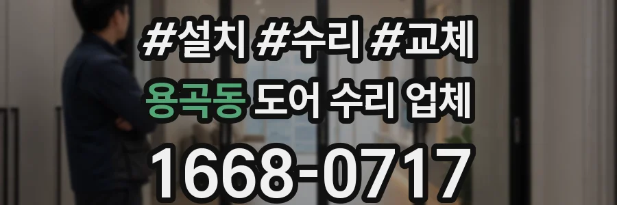 용곡동 도어 수리 업체