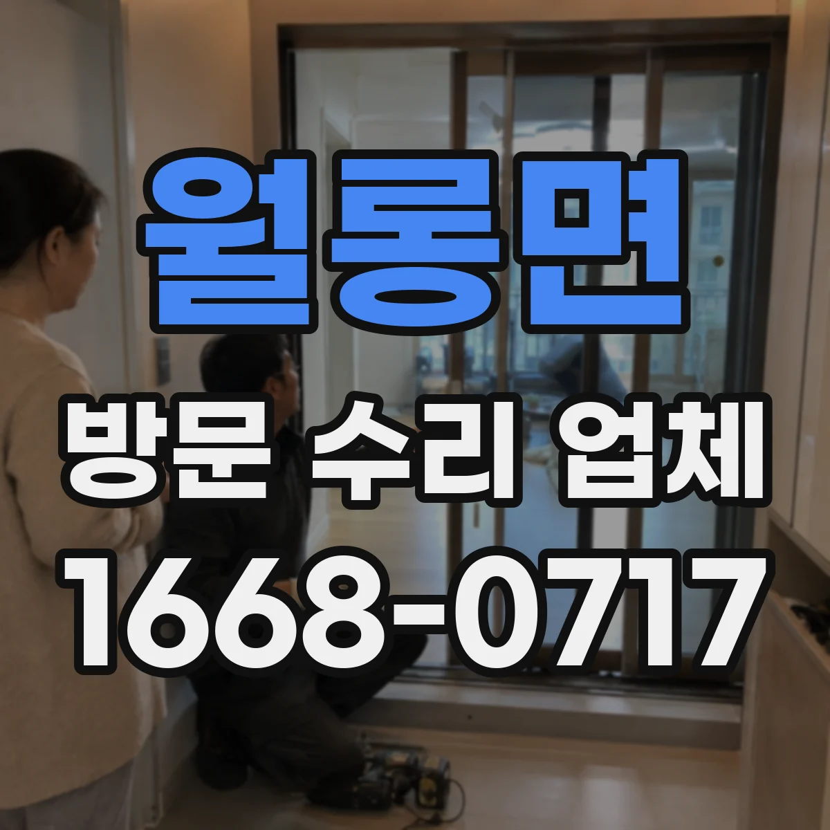 월롱면 방문 수리 업체