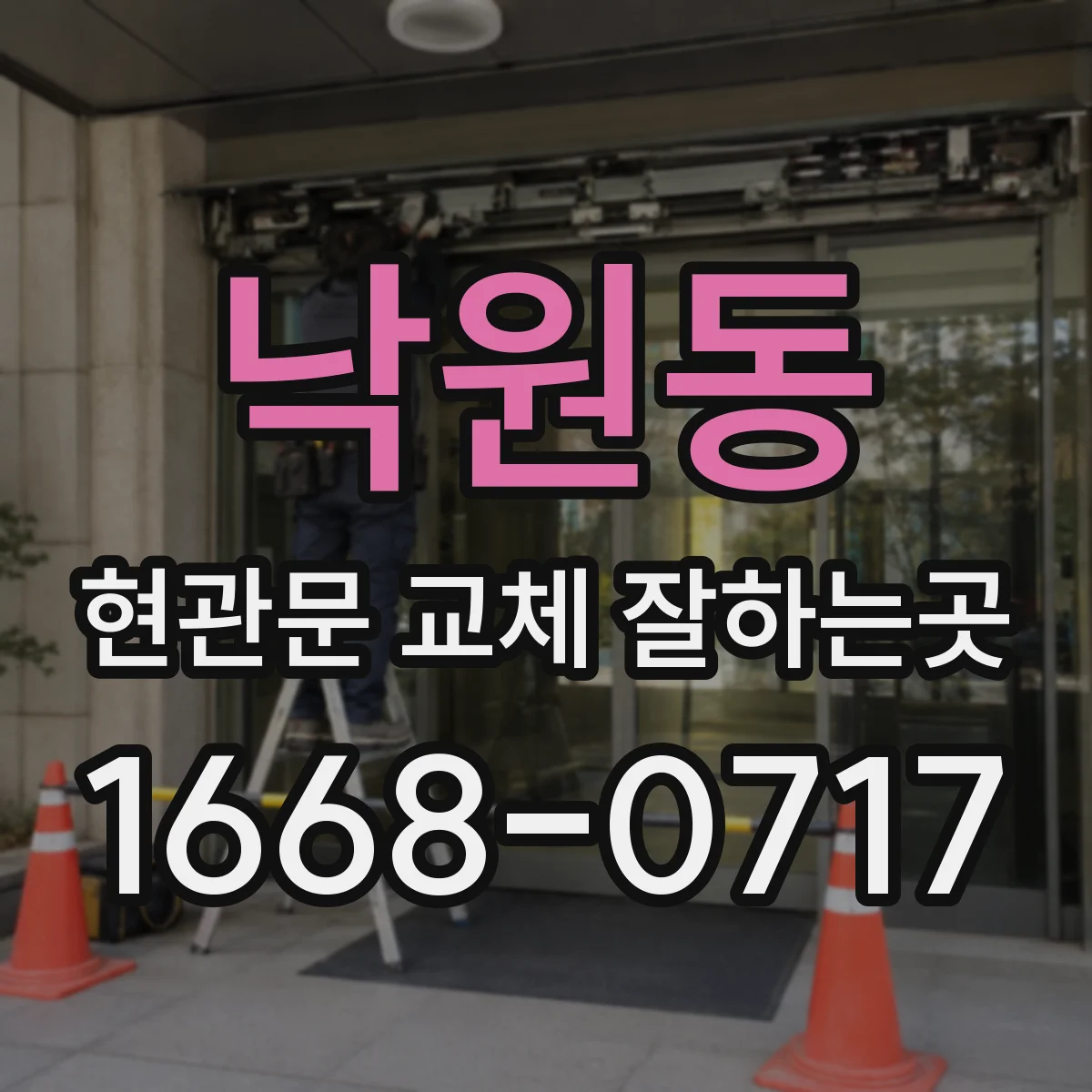 낙원동 현관문 교체 잘하는곳