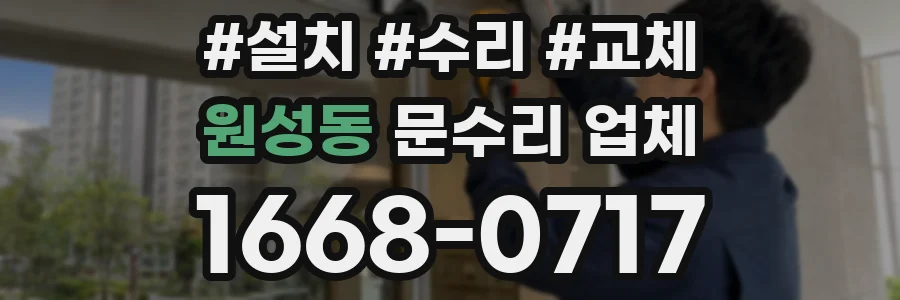 원성동 문수리 업체