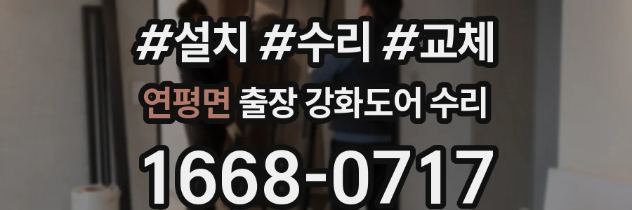 연평면 출장 강화도어 수리