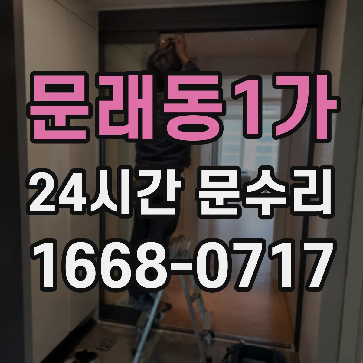 문래동1가 24시간 문수리 자동잠금 해제 후 문 열림 지원