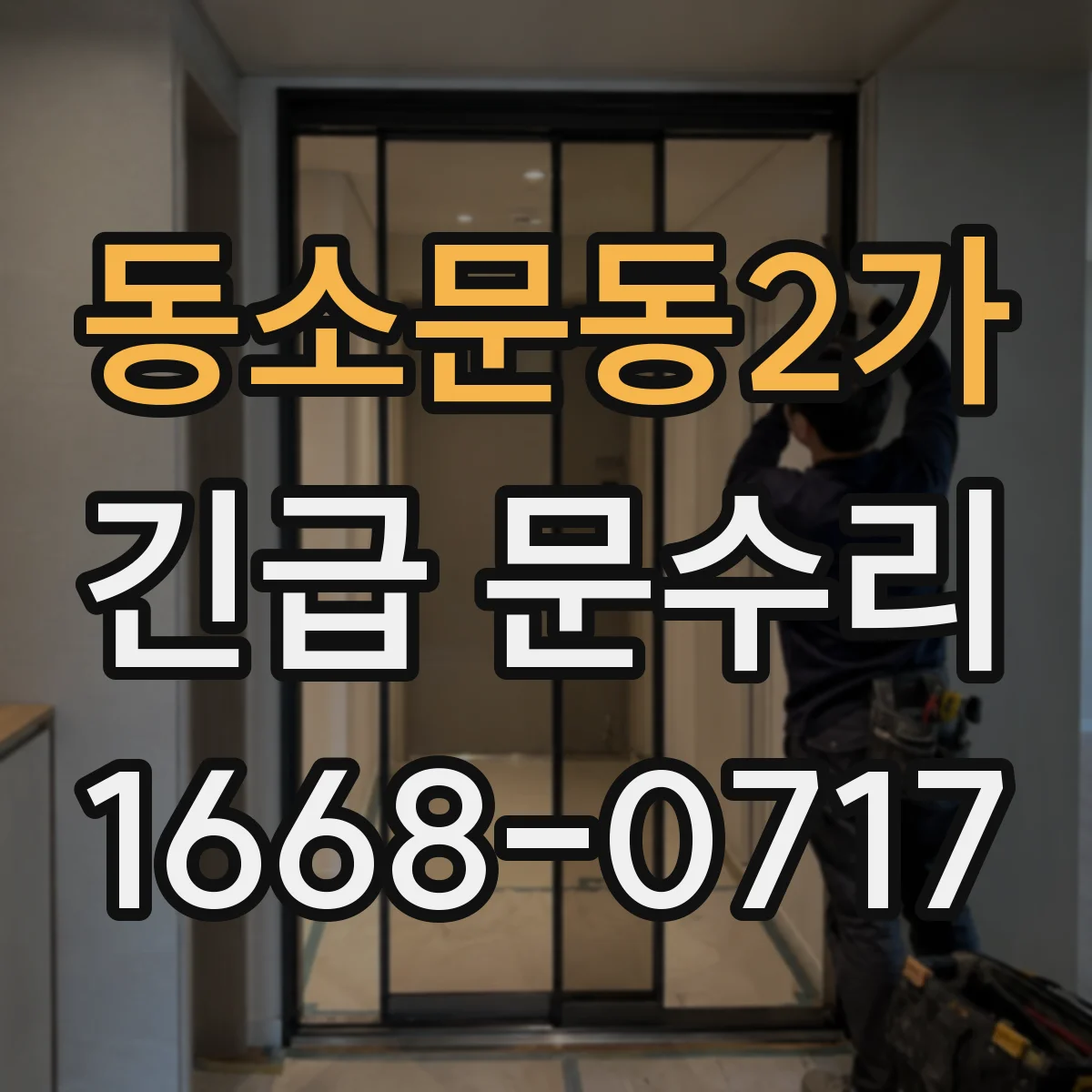 동소문동2가 긴급 문수리