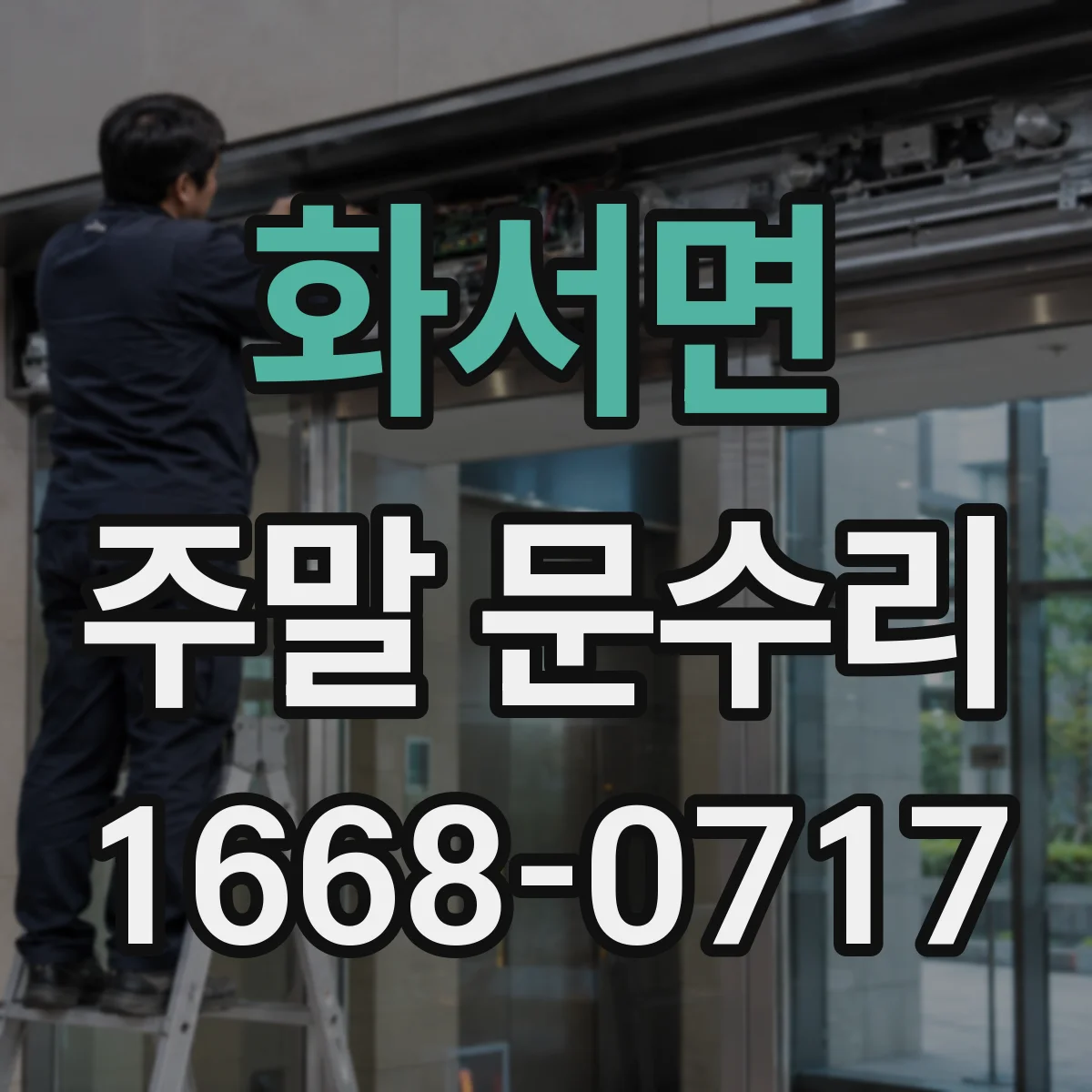 화서면 주말 문수리