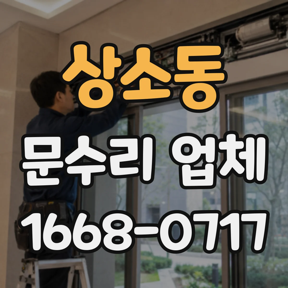 상소동 문수리 업체