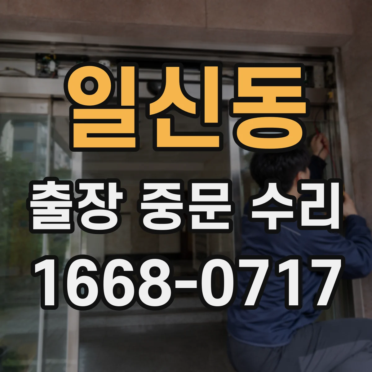 일신동 출장 중문 수리