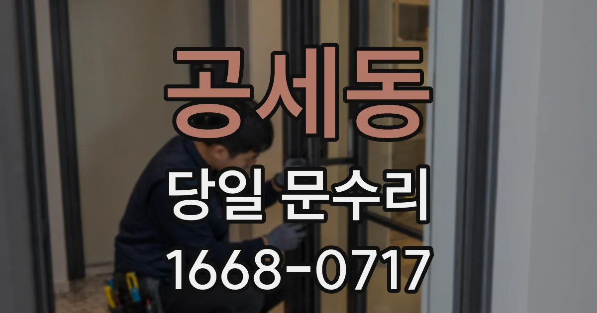 공세동 당일 문수리