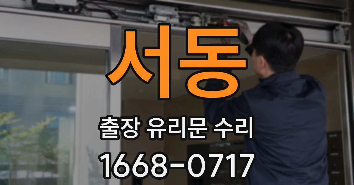 서동 출장 유리문 수리