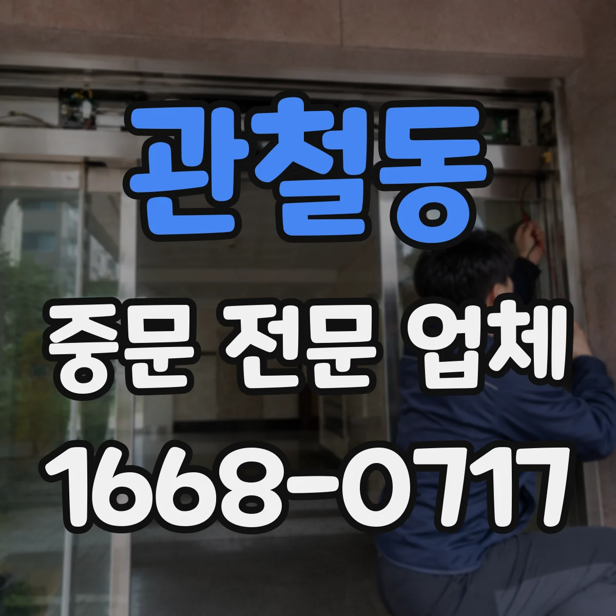 관철동 중문 전문 업체