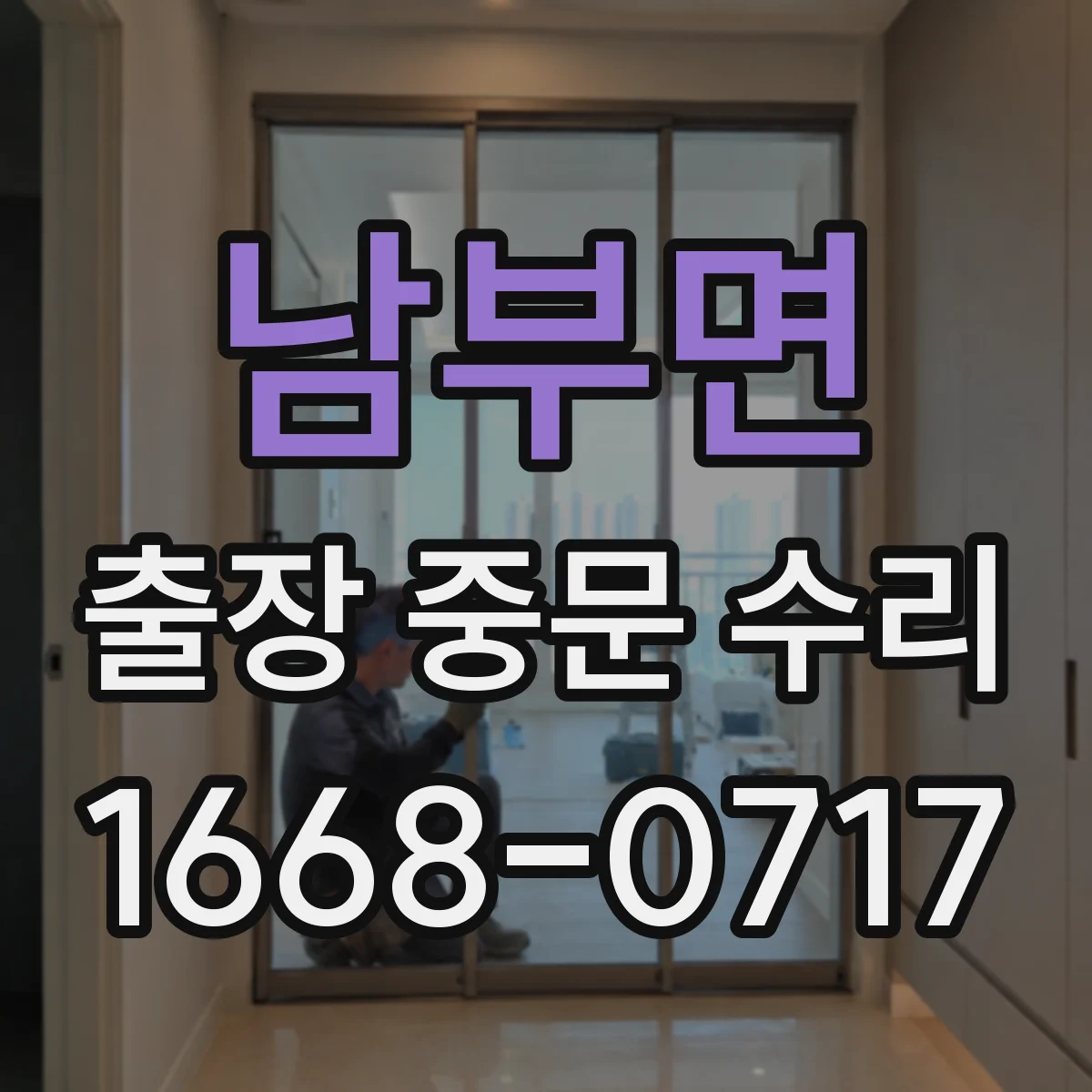 남부면 출장 중문 수리