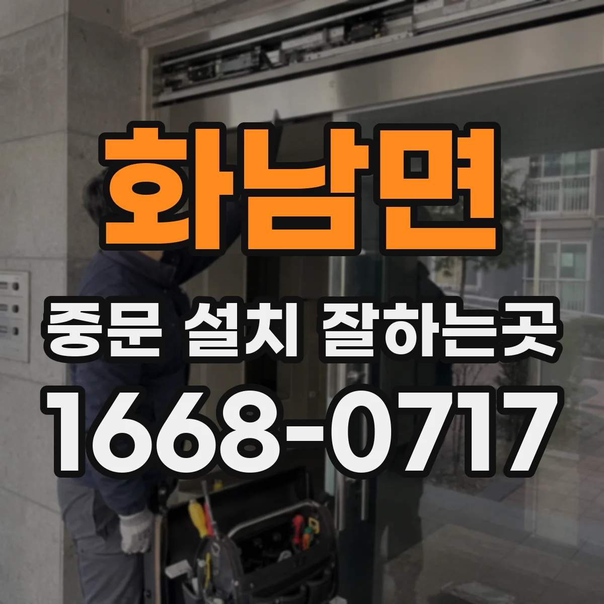화남면 중문 설치 잘하는곳