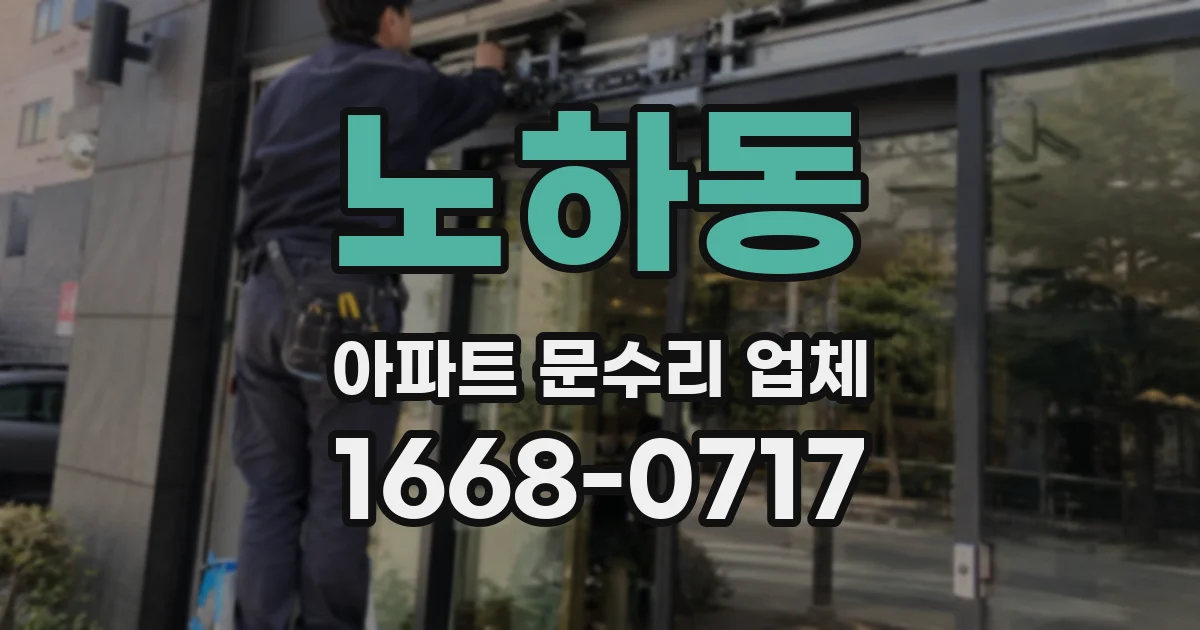노하동 아파트 문수리 업체