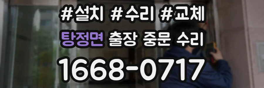 탕정면 출장 중문 수리