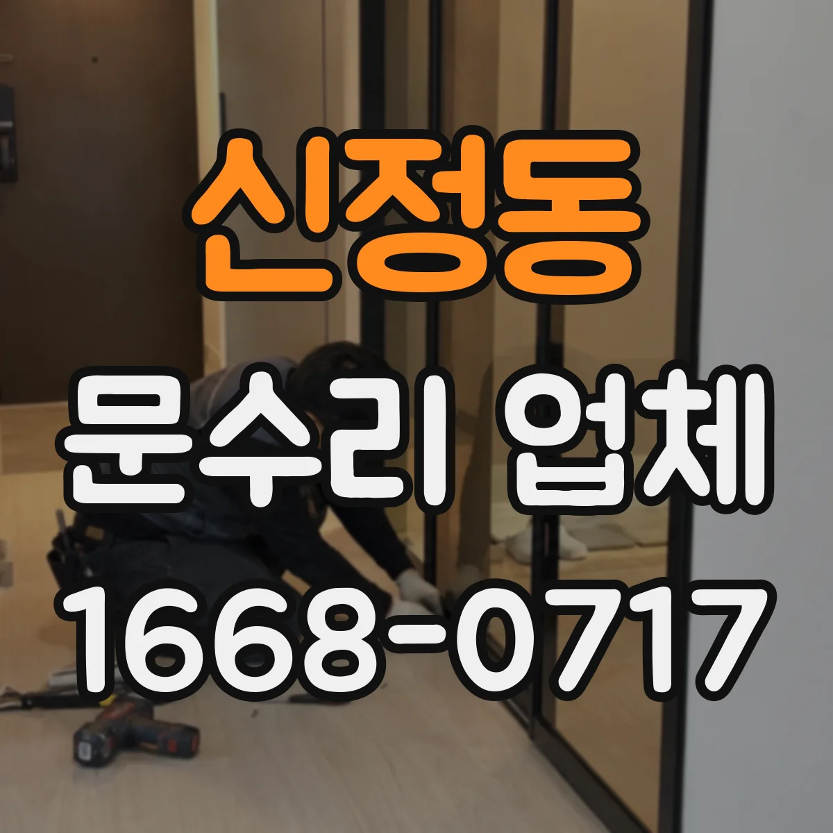 신정동 문수리 업체 현관문 흔들림으로 생기는 도어락 고장 원인